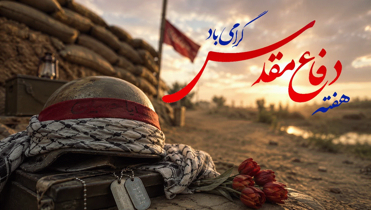 هفته دفاع مقدس گرامی باد