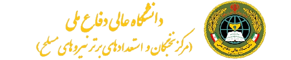 مرکز نخبگان و استعدادهای برتر نیروهای مسلح