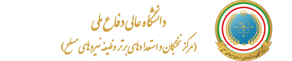 مرکز نخبگان و استعدادهای برتر نیروهای مسلح